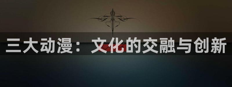 进击的巨人 age动漫